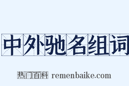 中外驰名组词是什么意思的图片